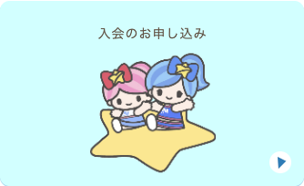 あなたも参加しませんか？